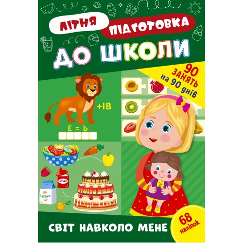 Книжка A4 Літня підготовка до школи. Світ навколо мене 3040/Ула/(30)