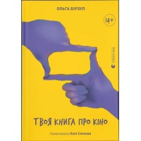 Книжка A4 "Твоя книга про кіно" №2643/ВСЛ/