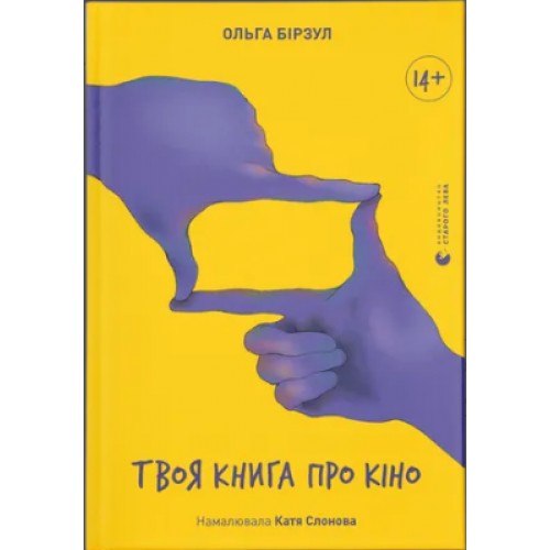 Книжка A4 Твоя книга про кіно 2643/ВСЛ/