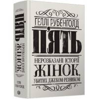 Книжка А5 "П'ять. Нерозказані історії жінок, убитих Джеком-Різником"/Ранок/(5)