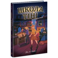 Книжка A5 Школа Тіні : Школа Тіні. Визволення книга 2/Ранок/