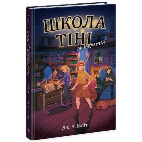 Книжка A5 "Школа Тіні : Школа Тіні. Визволення" книга 2/Ранок/