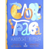 Книжка A5 Слон-трава.Капосні вірші:Збірка творів І.Андрусяк/Школа/