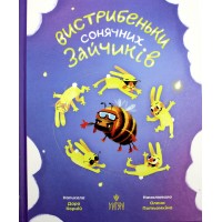 Книжка Вистрибеньки сонячних зайчиків.Збірка казок Д.Корній/Школа/