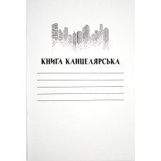 Книга-канц. 48арк. кліт. №КК-48/Міцар/