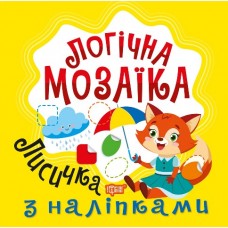 Книжка В5 "Логічна мозаїка. Мозаїка з наліпками. Лисичка" №2711/Видавництво Торсінг/(30)