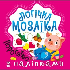 Книжка В5 Логічна мозаїка. Мозаїка з наліпками. Поросятко 2728/Видавництво Торсінг/(30)