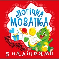 Книжка В5 Логічна мозаїка. Мозаїка з наліпками. Динозаврик 2735/Видавництво Торсінг/