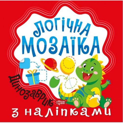 Книжка В5 "Логічна мозаїка. Мозаїка з наліпками. Динозаврик" №2735/Видавництво Торсінг/