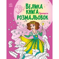 Книжка A4 Велика книга розмальовок : Принцеси 4730/Ранок/(10)