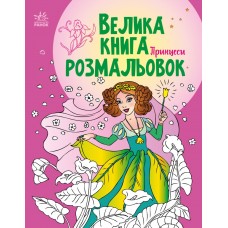 Книжка A4 Велика книга розмальовок : Принцеси 4730/Ранок/(10)