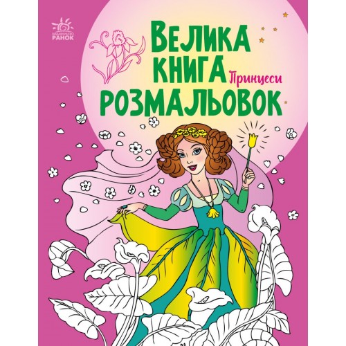 Книжка A4 Велика книга розмальовок : Принцеси 4730/Ранок/(10)