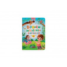 Книжка А4 "Віршики-забавлянки-вимовлянки" №4976/Кристал Бук/(10)