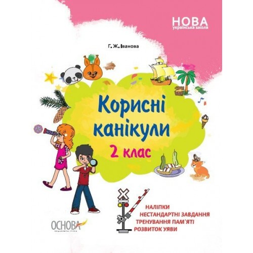 Книжка A4 Корисні канікули. 2 клас КРК015/Ранок/(30)