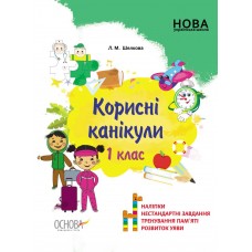 Книжка A4 "Корисні канікули. 1 клас" №КРК012/Ранок/(30)