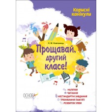 Книжка A4 "Корисні канікули. Прощавай, другий класе!" №КРК013/Ранок/(30)