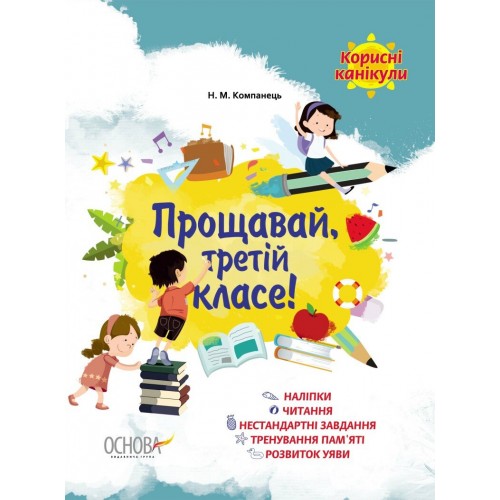 Книжка A4 "Корисні канікули. Прощавай, третій класе!" №КРК014/Ранок/(30)