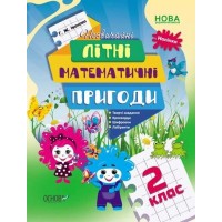 Книжка A4 Літній зошит. Незвичайні літні математичні пригоди. 2 клас ЛЗТ005/Ранок/(20)