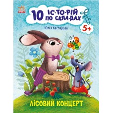 Книжка A4 "10 іс-то-рій по скла-дах: Лісовий концерт" №3633/Ранок/(20)