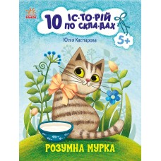 Книжка A4 "10 іс-то-рій по скла-дах: Розумна Мурка" №3640/Ранок/(20)