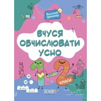 Книжка А4 "Вчуся обчислювати усно. 1-2 класи №УШД016"/Ранок/