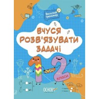 Книжка A4 "Вчуся розв'язувати задачі. 1-2 класи №УШД017"/Ранок/