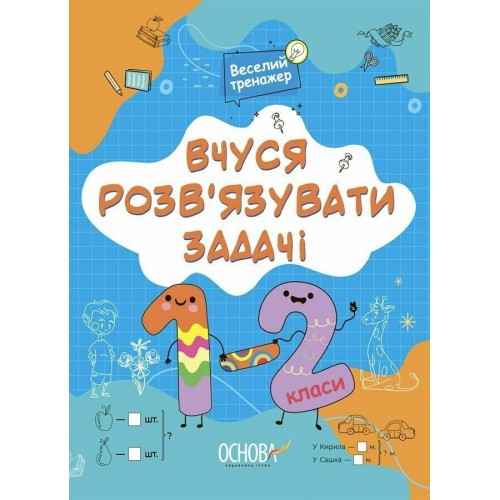 Книжка A4 "Вчуся розв'язувати задачі. 1-2 класи №УШД017"/Ранок/