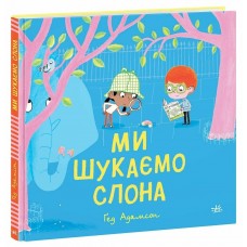 Книжка B5 Дитячий світовий бестселер : Ми шукаємо слона /Ранок/