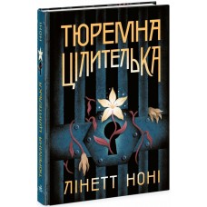 Книжка A5 Тюремна цілителька : Тюремна цілителька. Книга 1 4708/Ранок/