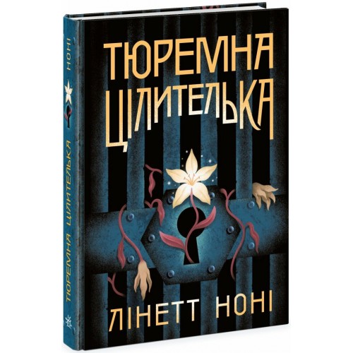 Книжка A5 Тюремна цілителька : Тюремна цілителька. Книга 1 4708/Ранок/