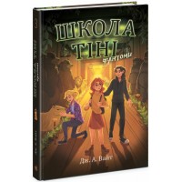 Книжка A5 Школа Тіні : Школа тіні. Фантоми. Книга 3 2186/Ранок/