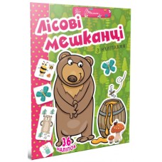 Книжка A4 "Веселі забавки для дошкільнят: Лісові мешканці" (укр) №2041/Талант/