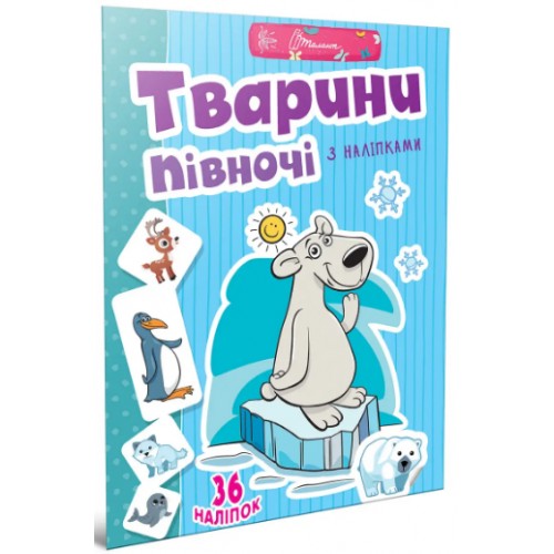 Книжка A4 "Веселі забавки для дошкільнят: Тварини півночі" (укр) №2065/Талант/