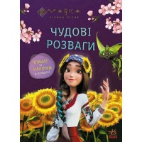 Книжка A4 "Чудові розваги. Мавка. Допитливим і кмітливим"/Ранок/(20)