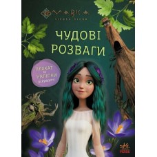 Книжка A4 "Чудові розваги. Мавка. Пограймо з Мешканцями Лісу"/Ранок/(20)