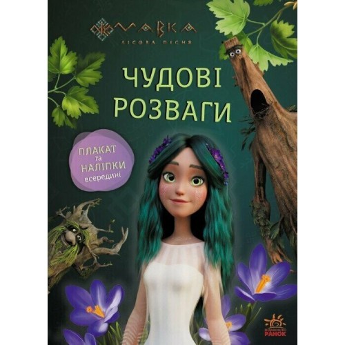 Книжка A4 "Чудові розваги. Мавка. Пограймо з Мешканцями Лісу"/Ранок/(20)