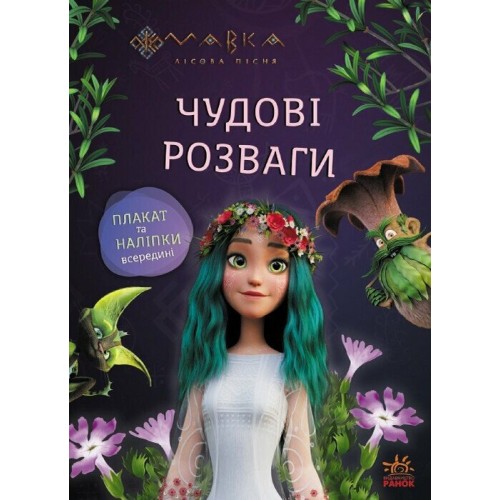 Книжка A4 "Чудові розваги. Мавка. Подорож у Світ Мавки"/Ранок/(20)