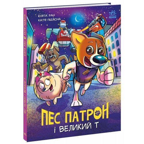 Книжка A4 "Пес Патрон: Пес Патрон і Великий"/Ранок/(10)