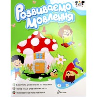 Книжка A5 Smart activities: Розвиваємо мовлення /Талант/