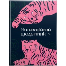 Книжка A5 Альбом друзів: Мотиваційний щоденник 01 4501/Талант/