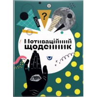 Книжка A5 Альбом друзів: Мотиваційний щоденник 04 4504/Талант/