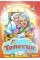 Книжка A4 Телесик картонка /Септіма/(10)