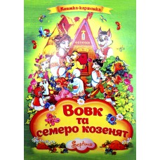 Книжка A4 Вовк та семеро козенят картонка /Септіма/(10)