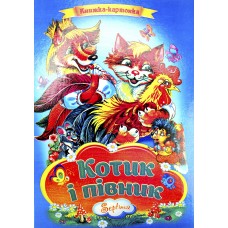 Книжка A4 Котик та півник картонка /Септіма/(10)