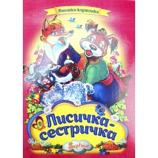 Книжка A4 Лисичка-сестричка картонка /Септіма/(10)