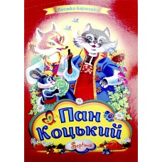 Книжка A4 Пан Коцький картонка /Септіма/(10)