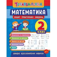 Книжка A5 "Тренувалочка.Математика.2кл." зошит практ.завдань №5532/УЛА/