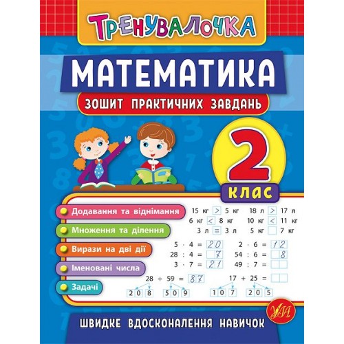 Книжка A5 "Тренувалочка.Математика.2кл." зошит практ.завдань №5532/УЛА/