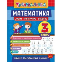 Книжка A5 Тренувалочка.Математика.3кл. зошит практ.завдань 5549/УЛА/