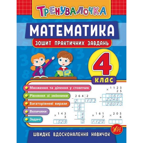 Книжка A5 Тренувалочка.Математика.4кл. зошит практ.завдань 5556/УЛА/